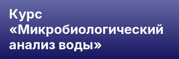 Курс «Микробиологический анализ воды»