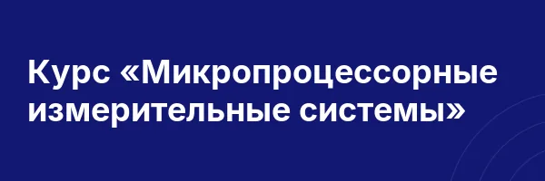 Курс «Микропроцессорные измерительные системы»