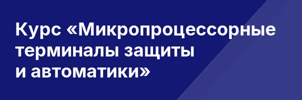Курс «Микропроцессорные терминалы защиты и автоматики»