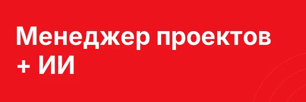 Менеджер проектов + ИИ