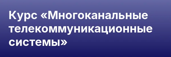 Курс «Многоканальные телекоммуникационные системы»