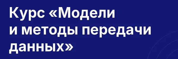 Курс «Модели и методы передачи данных»