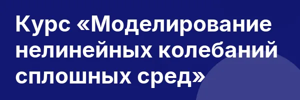 Курс «Моделирование нелинейных колебаний сплошных сред»