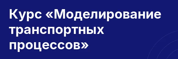 Курс «Моделирование транспортных процессов»