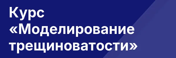 Курс «Моделирование трещиноватости»