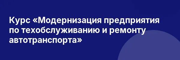 Курс «Модернизация предприятия по техобслуживанию и ремонту автотранспорта»