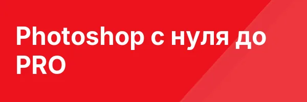 Photoshop с нуля до PRO