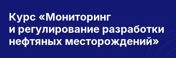 Курс «Мониторинг и регулирование разработки нефтяных месторождений»