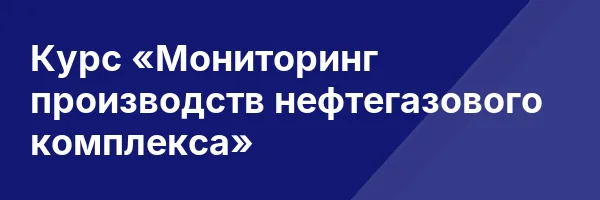 Курс «Мониторинг производств нефтегазового комплекса»