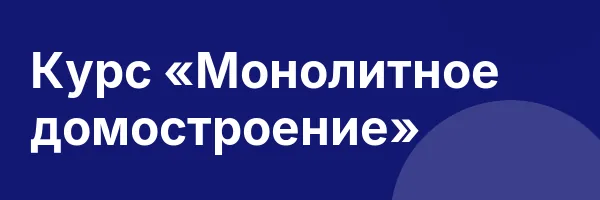 Курс «Монолитное домостроение»