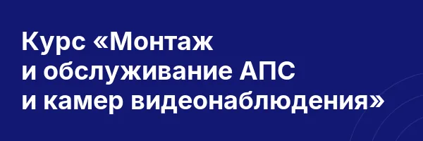 Курс «Монтаж и обслуживание АПС и камер видеонаблюдения»