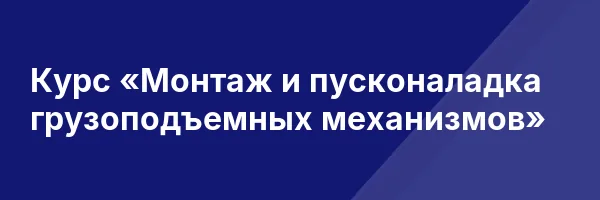 Курс «Монтаж и пусконаладка грузоподъемных механизмов»