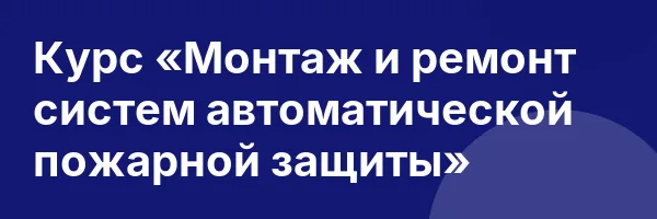 Курс «Монтаж и ремонт систем автоматической пожарной защиты»