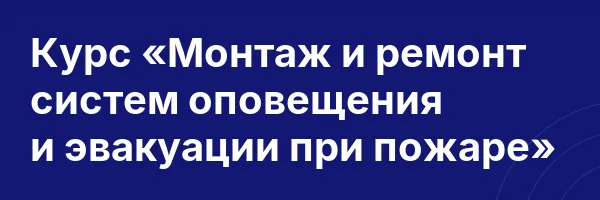 Курс «Монтаж и ремонт систем оповещения и эвакуации при пожаре»