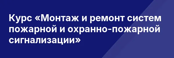 Курс «Монтаж и ремонт систем пожарной и охранно-пожарной сигнализации»