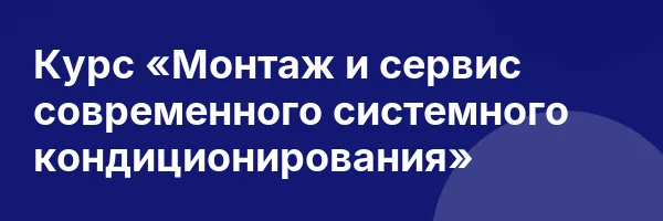 Курс «Монтаж и сервис современного системного кондиционирования»