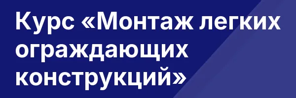 Курс «Монтаж легких ограждающих конструкций»
