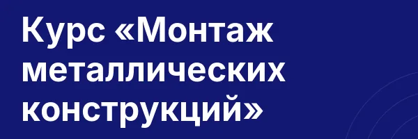 Курс «Монтаж металлических конструкций»
