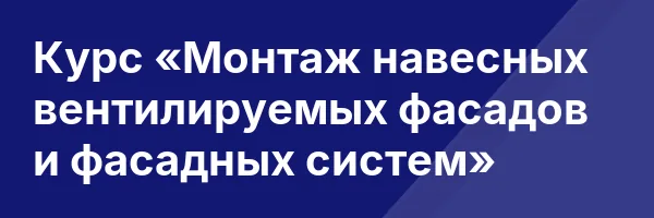 Курс «Монтаж навесных вентилируемых фасадов и фасадных систем»