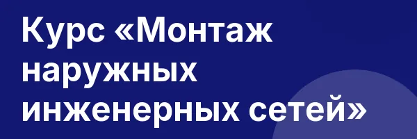 Курс «Монтаж наружных инженерных сетей»