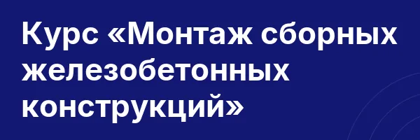 Курс «Монтаж сборных железобетонных конструкций»