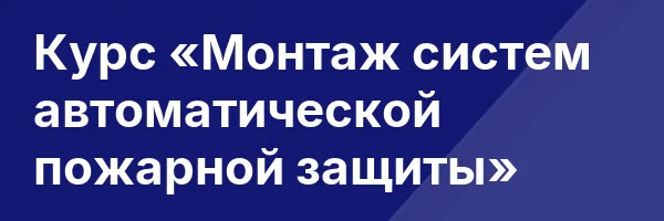 Курс «Монтаж систем автоматической пожарной защиты»
