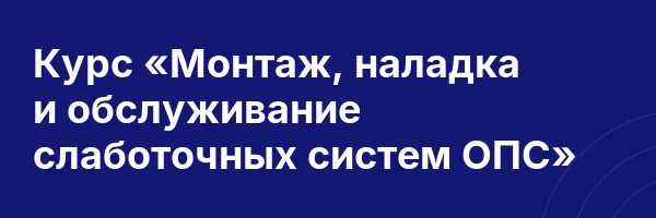 Курс «Монтаж, наладка и обслуживание слаботочных систем ОПС»