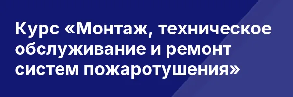 Курс «Монтаж, техническое обслуживание и ремонт систем пожаротушения»