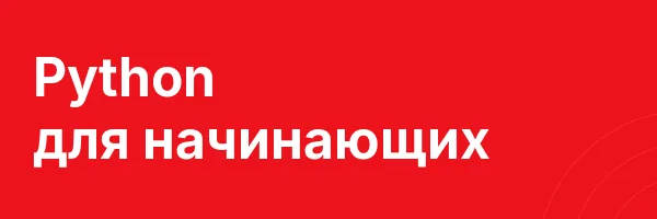 Python для начинающих