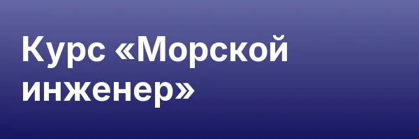 Курс «Морской инженер»
