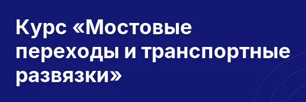 Курс «Мостовые переходы и транспортные развязки»