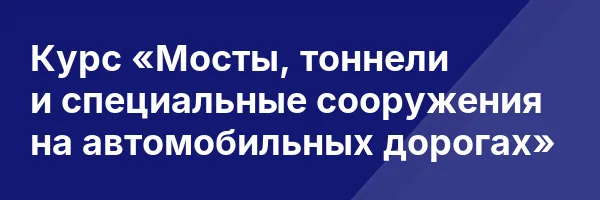Курс «Мосты, тоннели и специальные сооружения на автомобильных дорогах»
