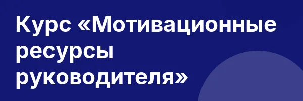 Курс «Мотивационные ресурсы руководителя»