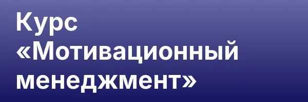 Курс «Мотивационный менеджмент»