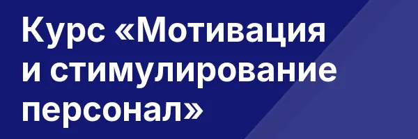 Курс «Мотивация и стимулирование персонал»