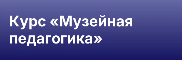Курс «Музейная педагогика»