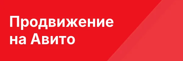 Продвижение на Авито
