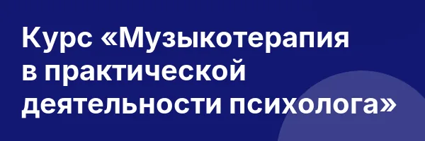 Курс «Музыкотерапия в практической деятельности психолога»