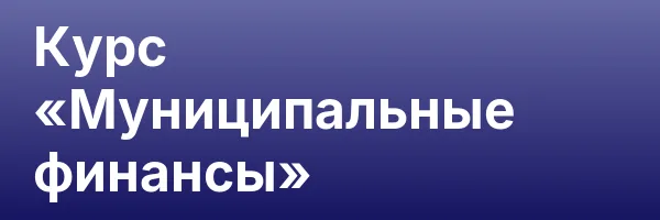 Курс «Муниципальные финансы»