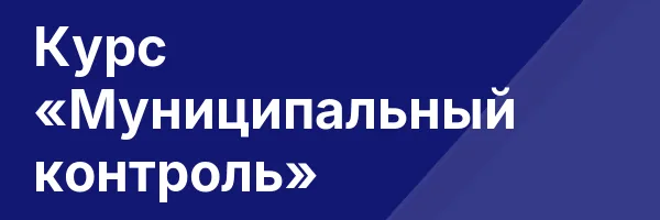 Курс «Муниципальный контроль»