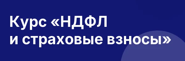 Курс «НДФЛ и страховые взносы»