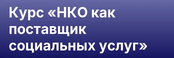 Курс «НКО как поставщик социальных услуг»