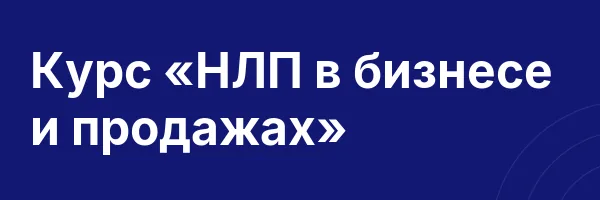 Курс «НЛП в бизнесе и продажах»