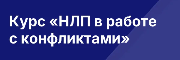 Курс «НЛП в работе с конфликтами»