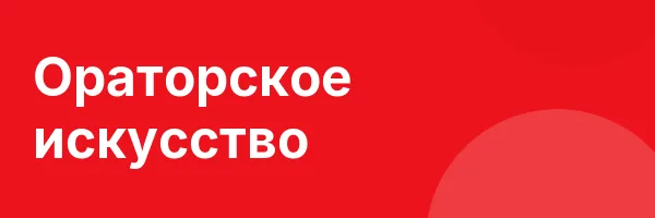 Ораторское искусство