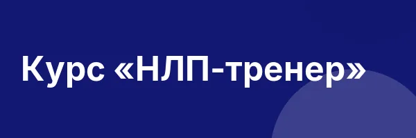 Курс «НЛП-тренер»