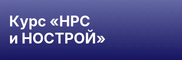 Курс «НРС и НОСТРОЙ»