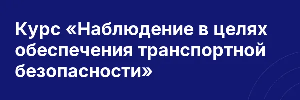 Курс «Наблюдение в целях обеспечения транспортной безопасности»