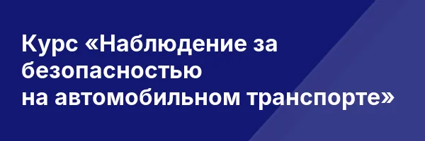 Курс «Наблюдение за безопасностью на автомобильном транспорте»