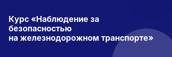 Курс «Наблюдение за безопасностью на железнодорожном транспорте»